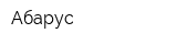 Абарус