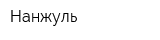 Нанжуль