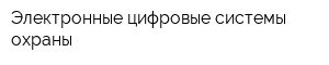 Электронные цифровые системы охраны