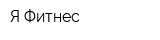 Я Фитнес
