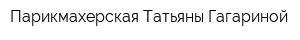 Парикмахерская Татьяны Гагариной