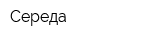 Середа