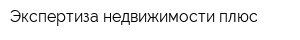 Экспертиза недвижимости плюс