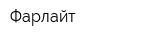 Фарлайт