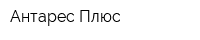 Антарес-Плюс