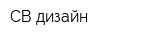 СВ дизайн