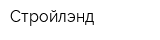 Стройлэнд