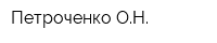 Петроченко ОН