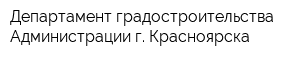 Департамент градостроительства Администрации г Красноярска