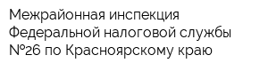 Межрайонная инспекция Федеральной налоговой службы  26 по Красноярскому краю
