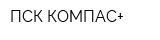 ПСК КОМПАС+
