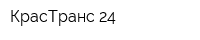 КрасТранс 24