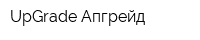 UpGrade Апгрейд