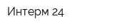 Интерм-24