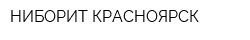 НИБОРИТ-КРАСНОЯРСК