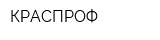 КРАСПРОФ