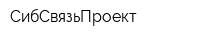 СибСвязьПроект
