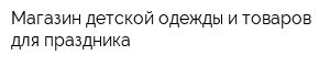 Магазин детской одежды и товаров для праздника
