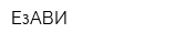 ЕзАВИ