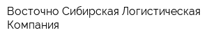 Восточно-Сибирская Логистическая Компания