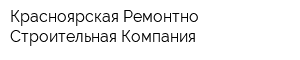 Красноярская Ремонтно-Строительная Компания