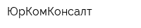 ЮрКомКонсалт