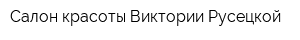 Салон красоты Виктории Русецкой