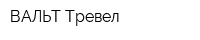 ВАЛЬТ Тревел