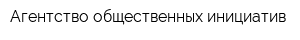 Агентство общественных инициатив