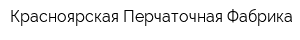 Красноярская Перчаточная Фабрика