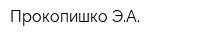 Прокопишко ЭА