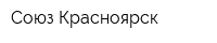 Союз Красноярск