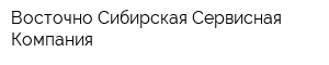 Восточно-Сибирская Сервисная Компания
