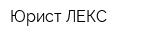 Юрист-ЛЕКС