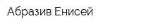 Абразив-Енисей