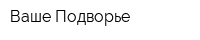 Ваше Подворье