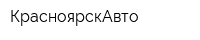 КрасноярскАвто