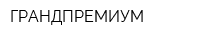 ГРАНДПРЕМИУМ