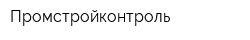 Промстройконтроль