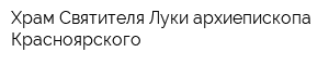 Храм Святителя Луки архиепископа Красноярского