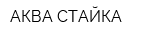 АКВА-СТАЙКА