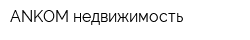 ANKOM-недвижимость