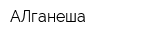 АЛганеша