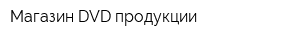 Магазин DVD-продукции