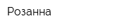 Розанна