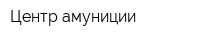Центр амуниции