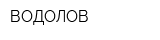 ВОДОЛОВ