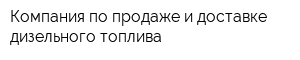 Компания по продаже и доставке дизельного топлива