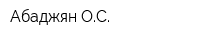 Абаджян ОС