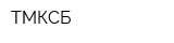 ТМКСБ